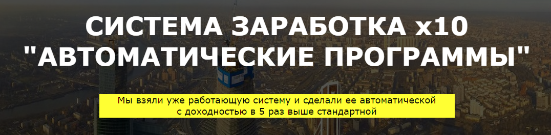 Система заработка X10. Автоматические программы._0.png